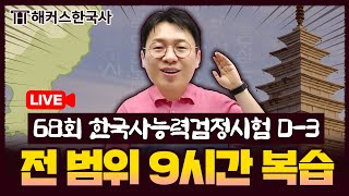 한국사능력검정시험 68회 D3 LIVE 🔴 삼국시대현대사까지 최종 마무리  해커스한국사 이명호 [upl. by Tekcirk221]