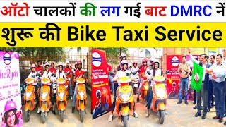 😭 ऑटो चालकों के लिए 🔥 आई बुरी खबर 👇 रोजगार पर संकट DMRC launch bike taxi autoerickshawdriver [upl. by Fatsug209]