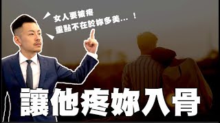 5招讓男人疼你入骨、視你如命，再也離不開你！！ 【77老大 】 [upl. by Vaenfila]