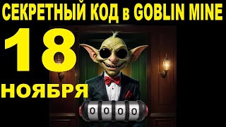 СЕКРЕТНЫЙ КОД в GOBLIN MINE 18 НОЯБРЯ  ВОЗВРАЩЕНИЕ РУЛЕТКИ  100 В МЕСЯЦ ОБЗОР ШАХТ ЭКСПЕДИЦИЯ [upl. by Akihdar152]