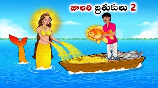 జాలరి బ్రతుకులు 2  Stories in Telugu  neethi kathalu  Chandamama kathalu [upl. by Mulvihill]