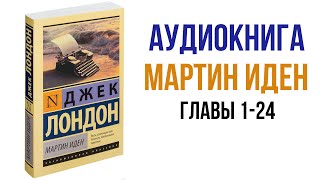 Джек Лондон Мартин Иден Аудиокнига Главы 01 24 аудиокниги литература [upl. by Ecinahc]