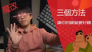 簡易改造，讓你的鍵盤更好聽  Keychron K2V1 評測下 [upl. by Wong725]