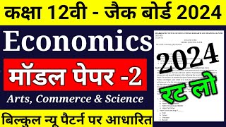 Jac Class 12 Economics model paper Exam 2024 ll class 12 Economics model paper 2024 jac [upl. by Alyehs]