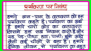 पर्यावरण पर निबंध  paryavaran par nibandh  प्रदूषण पर निबंध  Essay on environment in hindi [upl. by Ewnihc]