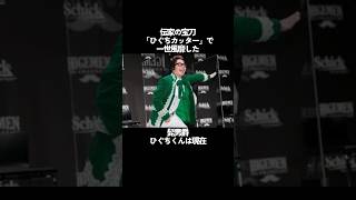 【髭男爵】ひぐちくんは一発屋？いいえ、2発です。【ワイン】 面白雑学 お笑い 雑学 [upl. by Gnav202]