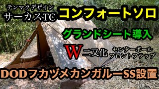 【サーカスTC】コンフォートソロとDODフカヅメカンガルーテントSSの相性が最高に良い 自作グラントシートとW二又化 [upl. by Roti]