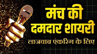 manch sanchalan shayari in hindi  anchoring shayari [upl. by Previdi]