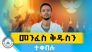 NEW  አዲስ ትምህርት quotመንፈስቅዱስን ተቀበሉquot በመምህር ፋሲል እንየው  ቤተ ሐጌ ሚዲያ  2024  መንፈስቅዱስ HolySpirit orthodox [upl. by Susanne]