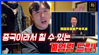 한국의 비상계엄령 중국 및 해외 반응 알려드립니다 [upl. by Akerdal]