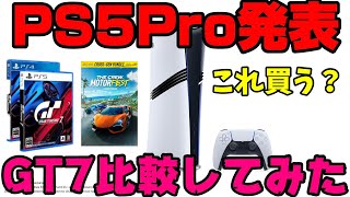 【PS5Pro】対応予定のレースゲーム解説！GT7で現行PS5と比較した結果…これ買う？ [upl. by Leahpar637]