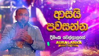 Asai Pawasannaආසයි පවසන්න  Dimanka Wellalage  Aura Lanka Music Festival [upl. by Saxela]