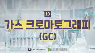 유해인자 마이크로러닝 가스 크로마토그래피GC [upl. by Annovad439]