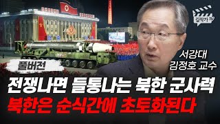 전쟁나면 들통나는 북한 군사력 북한은 순식간에 초토화된다 김정호 교수 풀버전 [upl. by Rego]