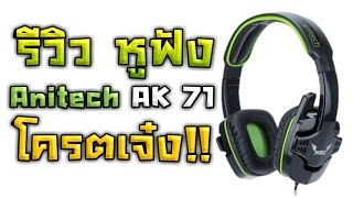 รีวิวหูฟังเกมส์มิ่ง ระบบสเตอริโอ รุ่น Anitech AK71สีดำเขียว โครตเจ๋ง [upl. by Lucas]