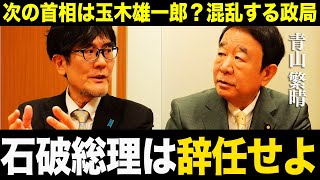 【三橋貴明×青山繁晴】次の首相は玉木雄一郎？混乱する自民党の内情を深掘りしてきました。 [upl. by Nageek]