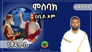 ምስባክዐቢይጾምኒቆዲማስ ቀዳሚት [upl. by Leelahk]