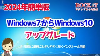 【2024年版】Windows7からWindows10へアップグレード「簡単になりました」 [upl. by Anoynek290]