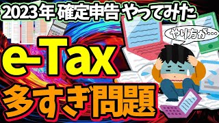 【検証】確定申告 2023年版eTaxを実際やってみた！作り方･出し方9つは多すぎ問題【パソコン･スマホ･マイナンバーカードやり方､始め方会社員･年金･副業･ふるさと納税納付･還付罠アリ】 [upl. by Annaitsirk]