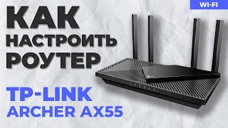 ✅ Настройка роутера TPLink Archer AX55 [upl. by Naneik]