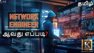 How to become a Network Engineer in Tamil  Network Engineer ஆவது எப்படி  Karthiks Show [upl. by Chev]