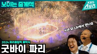 굿바이 파리 ★파리올림픽 폐막식★ 보이는 중계석 [upl. by Aihseyt]