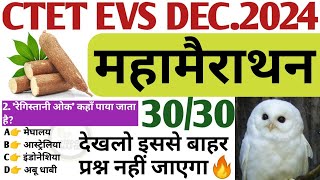 ctet evs marathon class🔥ctet evs december 2024 महामैराथन ctet 2024 marathon evs wisdom master ctet [upl. by Elorac]