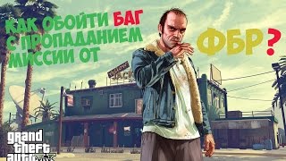 Как обойти баг с пропаданием миссии от ФБР В GTA [upl. by Estren]