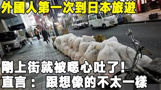 外國人第一次到日本旅遊，剛上街就被噁心吐了！ 直言：跟想像的不太一樣环游世界真实的中国中国日本旅游 [upl. by Wandy]