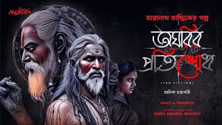 Taranath Tantrik  অঘরির প্রতিশোধ  তারানাথ তান্ত্রিকের গল্প  Anik Chakraborty  ahornishi [upl. by Whipple]