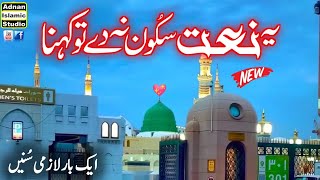 Her Sans Sy Ati Hai SadayEMadina  New Naat Kalam 2024  Madina Madina  Adnan Islamic Studio [upl. by Trant780]