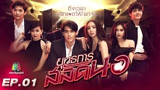 ยุทธการสลัดนอ  EP01  3 กค 60 Full HD [upl. by Nyret]