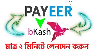 Payeer To bKash  পেয়ার থেকে বিকাশ  Dollar Buy Sell Website in Bangladesh 2021  bKash To Payeer [upl. by Berneta]