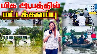 மிக ஆபத்தில் மட்டக்களப்பு l Ibc tamil tv weather flood [upl. by Earissed252]