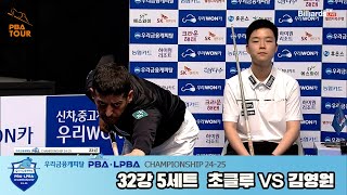 초클루vs김영원 32강 5세트우리금융캐피탈 PBA챔피언십 2425 [upl. by Sanchez]