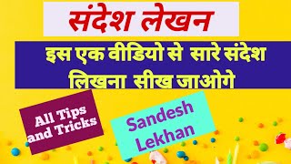 sandesh lekhanसंदेश लेखन के सभी टिप्स और ट्रिक्सsandesh lekhan in hindisandeshlekhantipandtricks [upl. by Iznek]