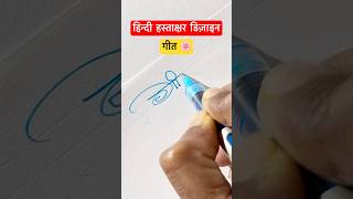 गीत ॥ हस्ताक्षर डिज़ाइन ॥signature shorts viral devanagari trending youtubeshorts [upl. by Oniratac]