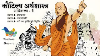 कौटिल्य अर्थशास्त्र  Kautilya Arthashastra  Adhikaran 1 Prakaran 3 4 5 [upl. by Annim804]