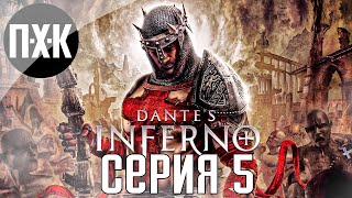 Лес ужасов Dantes Inferno Прохождение 5 [upl. by Acinnad]