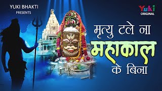 Mahakal Superhit Bhajan  मृत्यु टले ना महाकाल के बिना  Mahadev Hindi Bhajan Video [upl. by Piers]