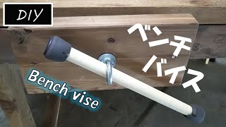 木工ベンチバイスを自作する DIY [upl. by Tansey802]