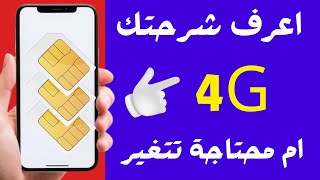 كيف تعرف أن تليفونك يدعم خدمات الجيل الرابع 4G 🔥 طريقة معرفة هل الهاتف او الشريحة يدعم ال 4G ام لا [upl. by Notlit]