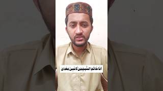 Mere baad koi nabi nahi ayega  Khatam un nabiyeen  Muhammad Waseem Official [upl. by Balfour92]