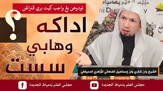 adakah wahabi sesat مجلس جواب كسماران سماس [upl. by Proud]