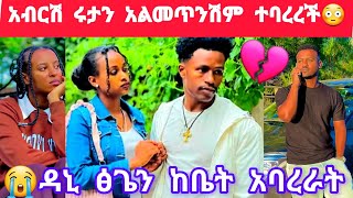 🔔 ሩታ አብርሽን ይቅርታ ዋሽቼሀለሁ ግንኙነታችን እዳይቋረጥ ብዬ ነው ትቷት ሄደ😱😥ዳኒ ፅጌን አስወጣት💔 [upl. by Bazar597]