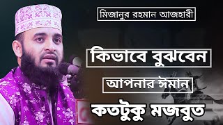 আপনার ঈমান কতটুকু মজবুত হয়েছে আপনি কিভাবে বুঝবেন। মিজানুর রহমান আজহারী [upl. by Halac]