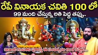 Vinayaka chavithi pooja vidhanam in Telugu 2024 Dos amp Donts  Sri Ram Sharma  iDream Devotional [upl. by Remot877]