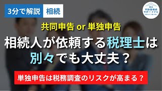 【2024年相続】共同申告と単独申告どちらが良いの？相続税の申告、税理士は別々でも大丈夫？ [upl. by Solrak554]