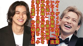 【平野紫耀】ルイ・ヴィトン店員も驚いた！平野紫耀の「一流の心遣い」を徹底解剖平野紫耀の行動が社会を変える？日常に潜む「小さな感謝」の大切さとは。 [upl. by Adnamra139]