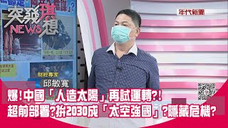 精華片段》爆中國「人造太陽」再試運轉超前部署拚2030成「太空強國」隱藏危機【突發琪想】20210531 [upl. by Archle]